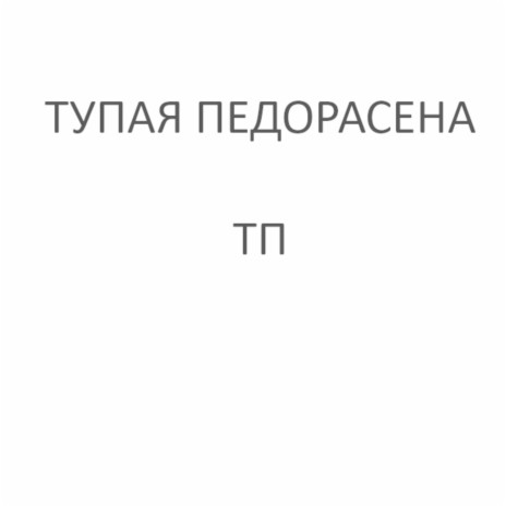 ТП