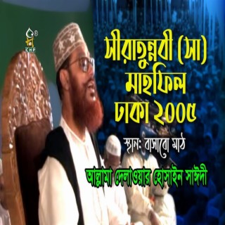 যে কথা শুনে আপনার মন শীতল হবে আপনি আশাবাদী হবেন । সীরাত মাহফিল ঢাকা ২০০৫ । আল্লামা সাঈদী । Sayedee