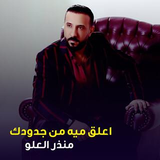 اعلق ميه من جدودك