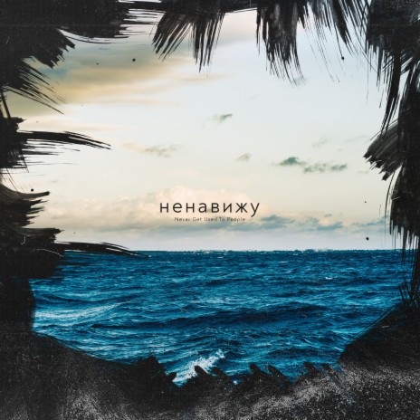 Ненавижу море | Boomplay Music