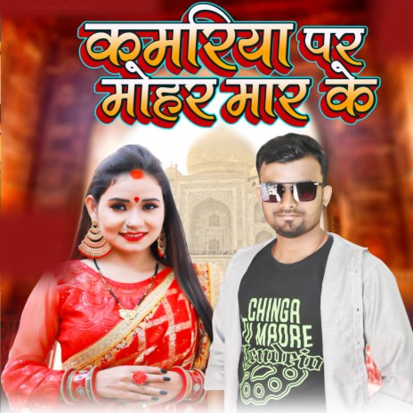 Kamariya Par Mohar Maar Ke (Bhojpuri) | Boomplay Music