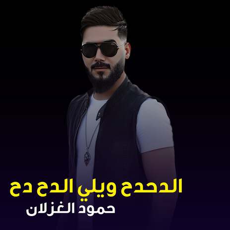 الدحدح ويلي الدحدح | Boomplay Music