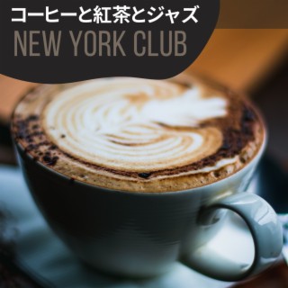 コーヒーと紅茶とジャズ