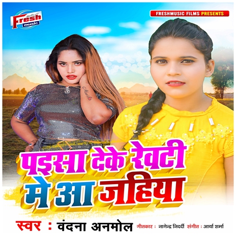 Paisa Deke Kheti Me Aa Jaiha | Boomplay Music