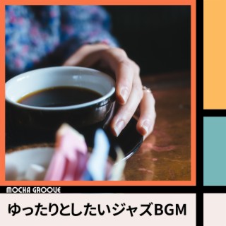 ゆったりとしたいジャズbgm