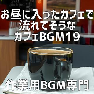 お昼に入ったカフェで流れてそうなカフェBGM 19