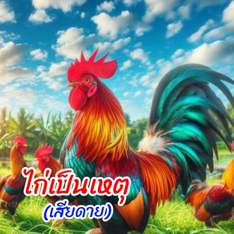 ไก่เป็นเหตุ (เสียดาย)