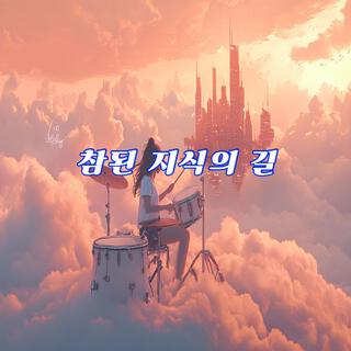 참된 지식의 길 lyrics | Boomplay Music