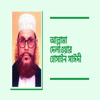 মুক্ত জীবনের শেষ রেকর্ড ২০১০ । স্মৃতিময় কোরআনের কথাগুলো । আল্লামা দেলাওয়ার হোসাইন সাঈদী । Sayedee