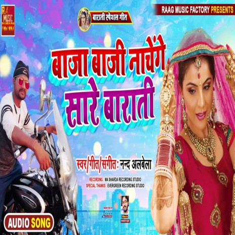 Baja Baji Nachenge Sare Barati | Boomplay Music