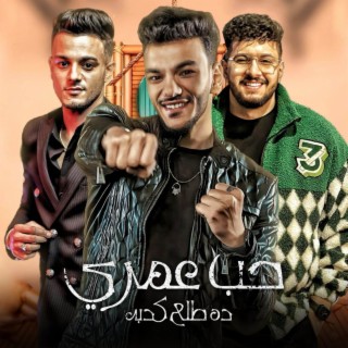 حب عمري طلع كذبه ft. حوده بندق & محمود معتمد lyrics | Boomplay Music