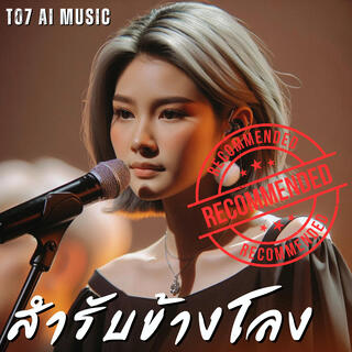 สำรับข้างโลง lyrics | Boomplay Music