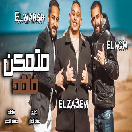 متمكن فاقد ft. Abdulla El Wensh & Hossam Al Najm | Boomplay Music