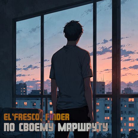 По своему маршруту (AROUS prod) ft. EL'FRESCO | Boomplay Music