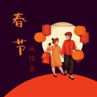 春节低保真 : 适合迎接兔年的中国风lofi，狮舞背景音乐，中国传统嘻哈低保真音乐，新春快乐