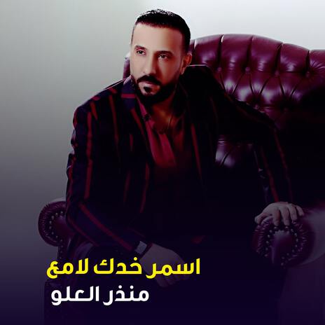 اسمر خدك لامع