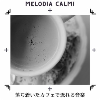 落ち着いたカフェで流れる音楽