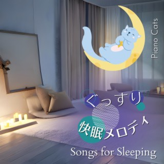 ぐっすり快眠メロディ - Songs for Sleeping