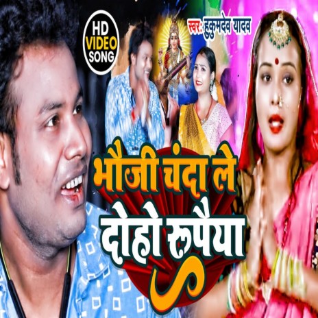 Bhauji Chanda Le Doho Rupaiya (Bhojpuri Song) | Boomplay Music