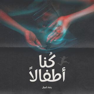 كنا أطفالاً lyrics | Boomplay Music