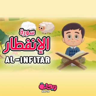 سورة الإنفطار (القرآن المعلّم)