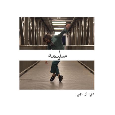 سليمه | Boomplay Music