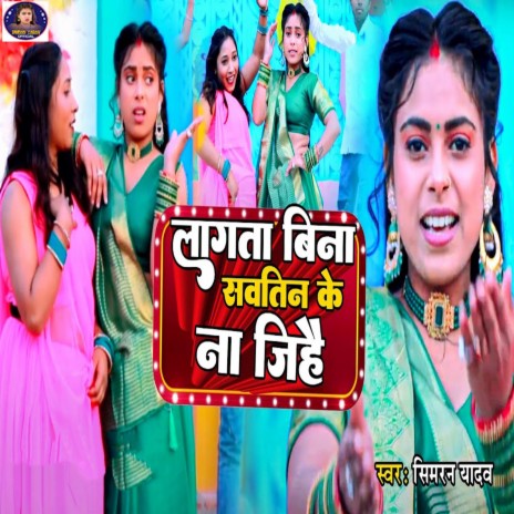 Lagata Bina Sawatin Ke Na Jihai | Boomplay Music