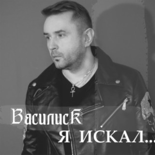 Я искал