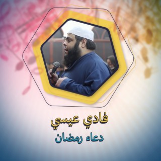 دعاء رمضان