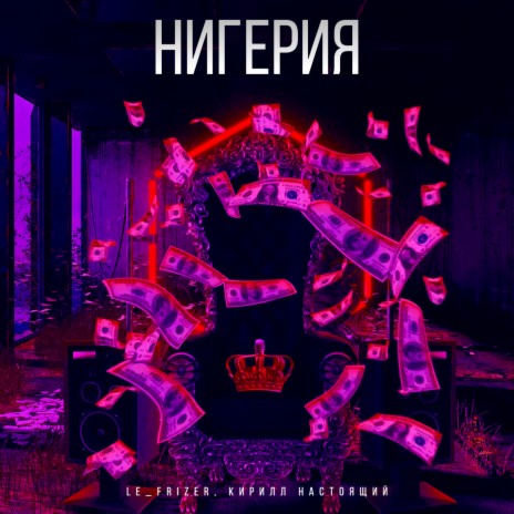 Нигерия ft. Кирилл Настоящий | Boomplay Music