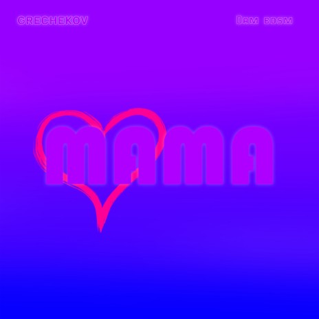 Мама ft. DaM BdsM | Boomplay Music