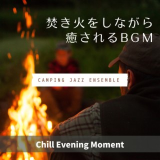 焚き火をしながら癒されるBGM - Chill Evening Moment