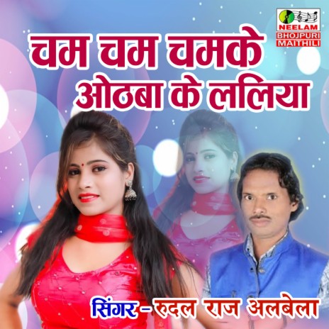 Chamke Othba Ke Laliya | Boomplay Music