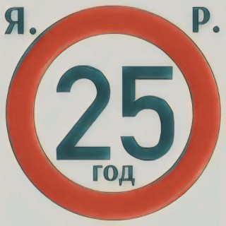 25 год