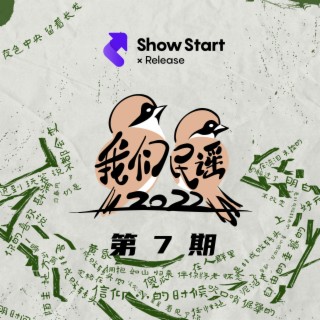 我們民謠2022 第7期