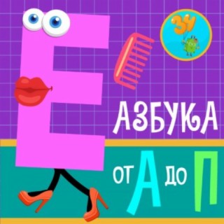 Азбука от А до П