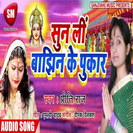 Sun Li Bajhin Ke Pukar (Bhojpuri)