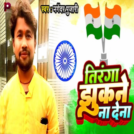 Tiranga Jhukane Na Dena | Boomplay Music