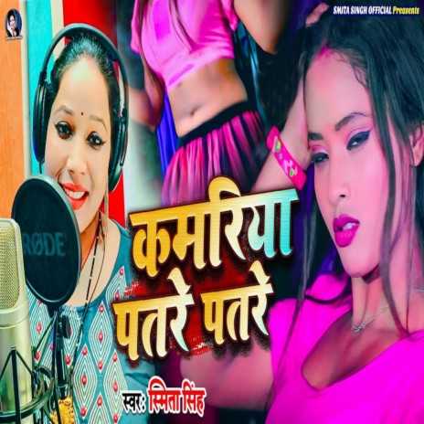 Kamariya Patare Patare | Boomplay Music