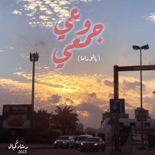 وعي جمعي lyrics | Boomplay Music