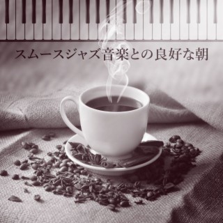 スムースジャズ音楽との良好な朝: ジャズピアノ音楽、イージーリスニングは、リラクゼーション、愛の歌、ロマンチックな音楽