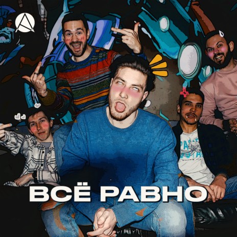 Всё равно | Boomplay Music