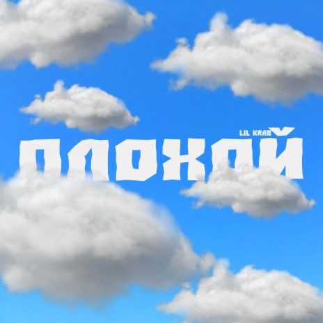 Плохой | Boomplay Music