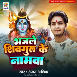 Bhajle Shiv Guru Ke Namwa