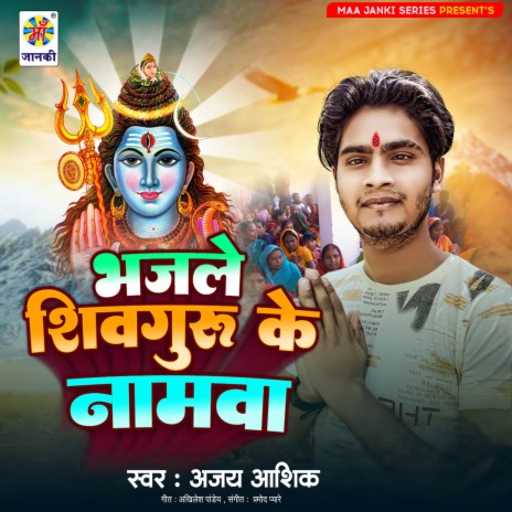 Bhajle Shiv Guru Ke Namwa | Boomplay Music