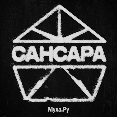 Сансара | Boomplay Music