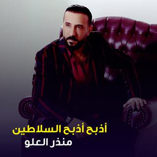 اذبح اذبح السلاطين