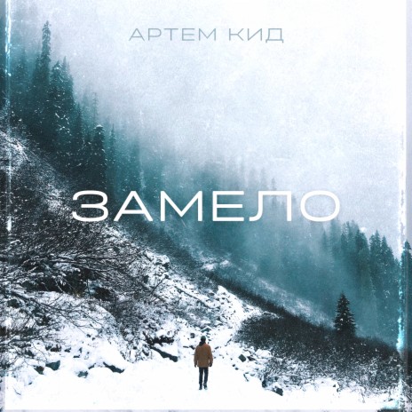 Замело | Boomplay Music