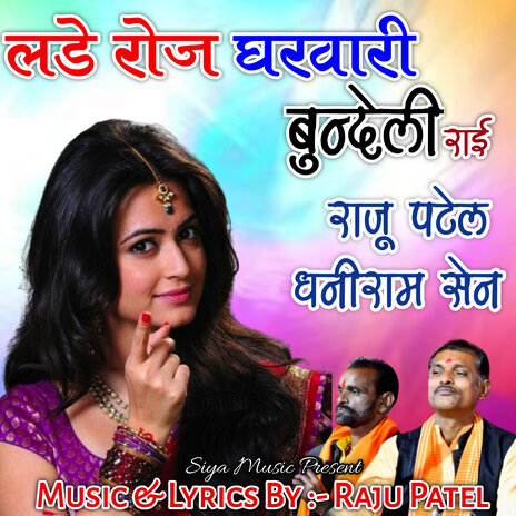 Lade Roj Gharwari (Bundeli Rai) ft. Dhaniram Sen | Boomplay Music