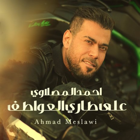 Ala Tary Al Awatef | Boomplay Music